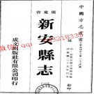 嘉庆新安县志（1-2）.pdf下载