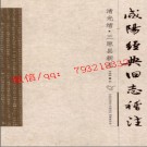 清光绪·三原县新志.pdf下载