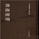 筹海图编(明)郑若曾撰,李致忠点校 .pdf下载