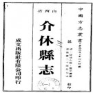 [嘉庆]介休县志十四卷 清嘉慶二十四年(1819)刻本.pdf下载