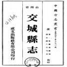 光绪交城县志（1-3册）.pdf下载