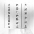 光绪获鹿县志  乾隆行唐县新志  同治续修行唐县新志.pdf下载