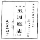 五原厅志（全）.pdf下载