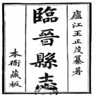 乾隆临晋县志（1-3册）.pdf下载