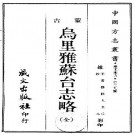 乌里雅苏台志略（全）.pdf