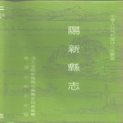 湖北省阳新县志.pdf下载