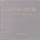 湖南省衡南县志.pdf下载