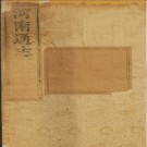 ［康熙］河南通志五十卷 清顧汧修 清張沐纂 清康熙三十四年