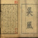 [康熙]吴风二卷清宋犖選評 清康熙三十三年（1694）刻本