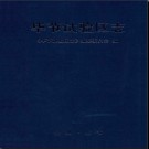 贵州省毕节试验区志.pdf下载