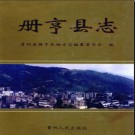 贵州省册亨县志.pdf下载