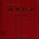贵州省黄平县志1978-2008.pdf下载