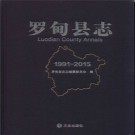 贵州省罗甸县志1991-2015_2018版.pdf电子版下载