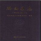 贵州省黔西县志1986-2007.pdf下载
