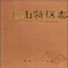 贵州省万山特区志 1993版.pdf下载