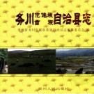 贵州省务川仡佬族苗族自治县志.pdf下载