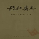 贵州省兴仁县志.pdf下载