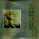 贵州省玉屏侗族自治县志.pdf下载