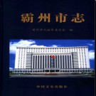 河北省霸州市志.pdf下载