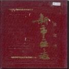 河北省保定市新市区志.pdf下载