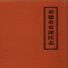 河北省承德市双滦区志.pdf下载