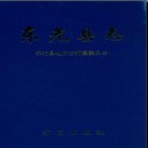 河北省东光县志.pdf下载