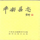 河北省丰南县志.pdf下载