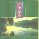 河北省广平县志.pdf下载