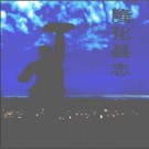 河北省隆化县志.pdf下载