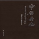 河北省宁晋县志1979-2008.pdf下载