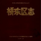 河北省邢台市桥东区志.pdf下载