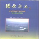 河北省阳原县志.pdf下载
