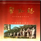 河南省巩县志.pdf下载