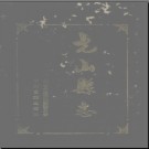 河南省光山县志.pdf下载