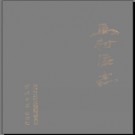 河南省焦作市马村区志.pdf下载