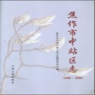 河南省焦作市中站区志1990-2000.pdf下载