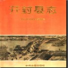 河南省开封县志 .pdf下载