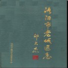 河南省洛阳市老城区志.pdf下载