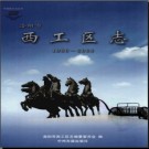 河南省洛阳市西工区志1986-2000.pdf下载