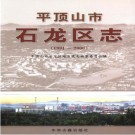 河南省平顶山市石龙区志1991-2000.pdf下载