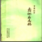 河南省平顶山市舞钢区志稿.pdf下载