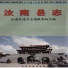 河南省汝南县志.pdf下载
