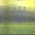 河南省桐柏县志.pdf下载