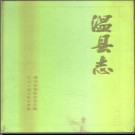 河南省温县志.pdf下载