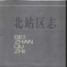 河南省新乡市北站区志.pdf下载