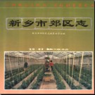河南省新乡市郊区志.pdf下载