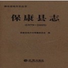 湖北省保康县志1979-2005.pdf下载