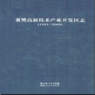 湖北省襄樊高新技术产业开发区志1992-2009.pdf下载