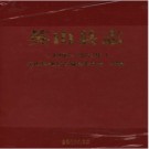 湖北省英山县志1986-2007.pdf下载
