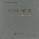 湖北省枝江市志1979-2002.pdf下载